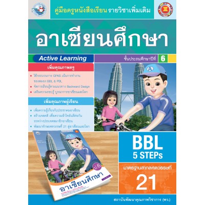 คู่มือครู หนังสือเรียนอาเซียนศึกษา ป.6
